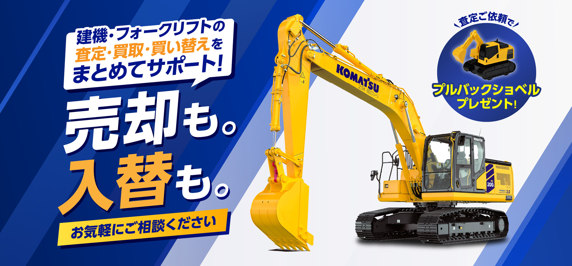 建機・フォークリフトの査定・買取・買い替えをまとめてサポート！ 売却も。入替も。お気軽にご相談ください