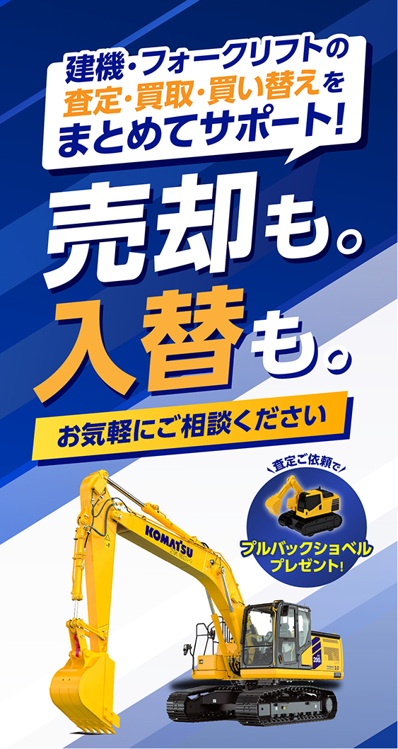 建機・フォークリフトの査定・買取・買い替えをまとめてサポート！ 売却も。入替も。お気軽にご相談ください