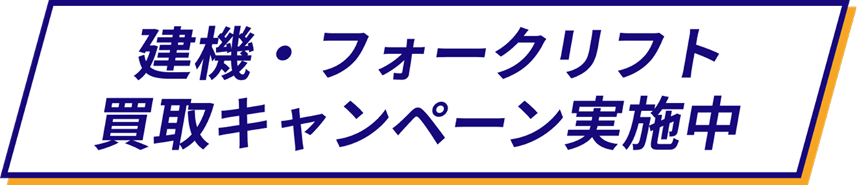 建機・フォークリフト買取キャンペーン実施中