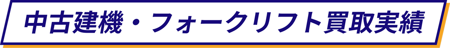中古建機・フォークリフト買取実績